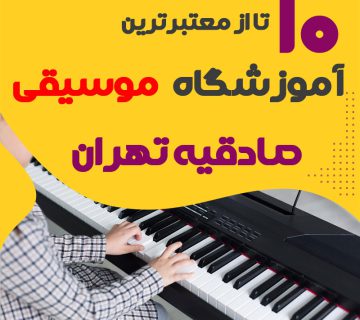 بهترین آموزشگاه موسیقی صادقیه تهران