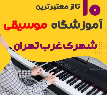بهترین آموزشگاه موسیقی شهرک غرب تهران