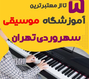 بهترین آموزشگاه موسیقی سهروردی تهران