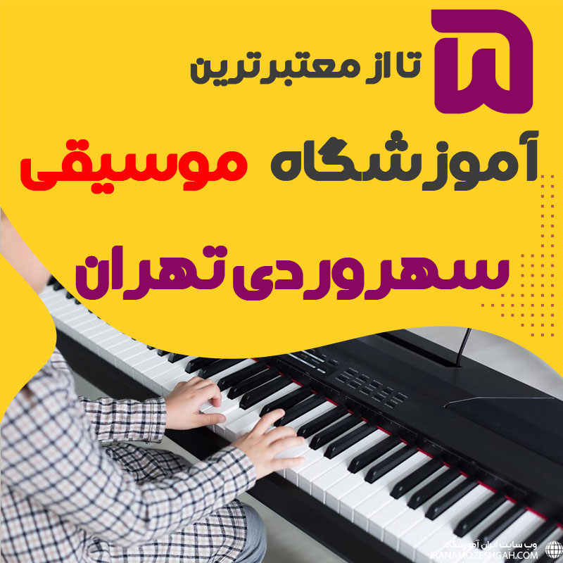 بهترین آموزشگاه موسیقی سهروردی تهران