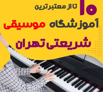 بهترین آموزشگاه موسیقی شریعتی تهران