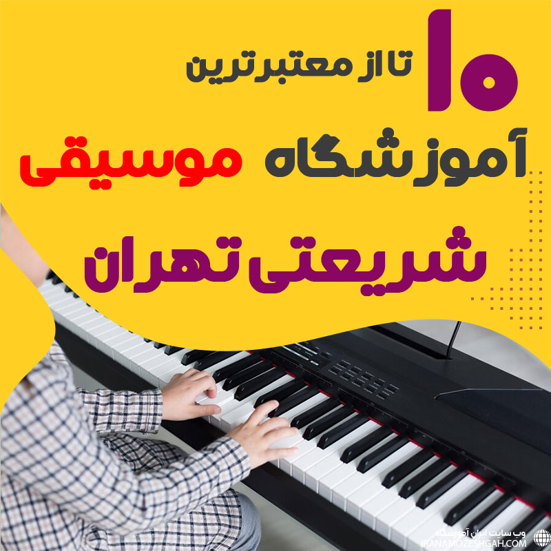 بهترین آموزشگاه موسیقی شریعتی تهران