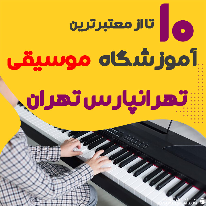 بهترین آموزشگاه موسیقی تهرانپارس تهران