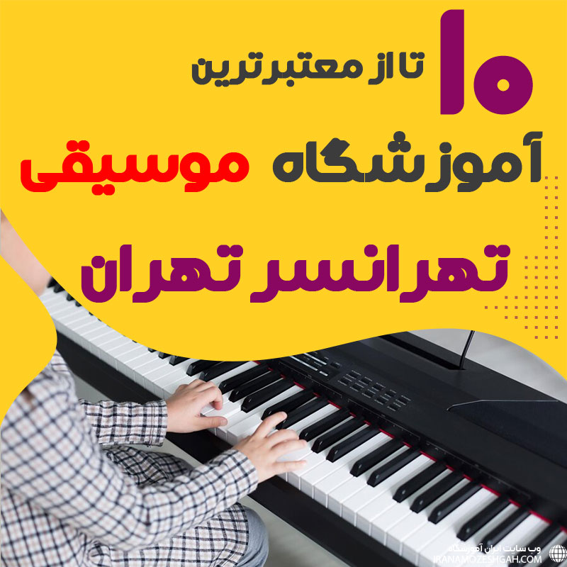 بهترین آموزشگاه موسیقی تهرانسر تهران
