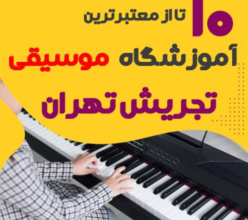 بهترین آموزشگاه موسیقی تجریش تهران : 10 "کلاس موسیقی تجریش "