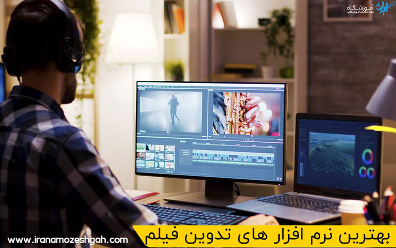 بهترین نرم افزار های تدوین فیلم