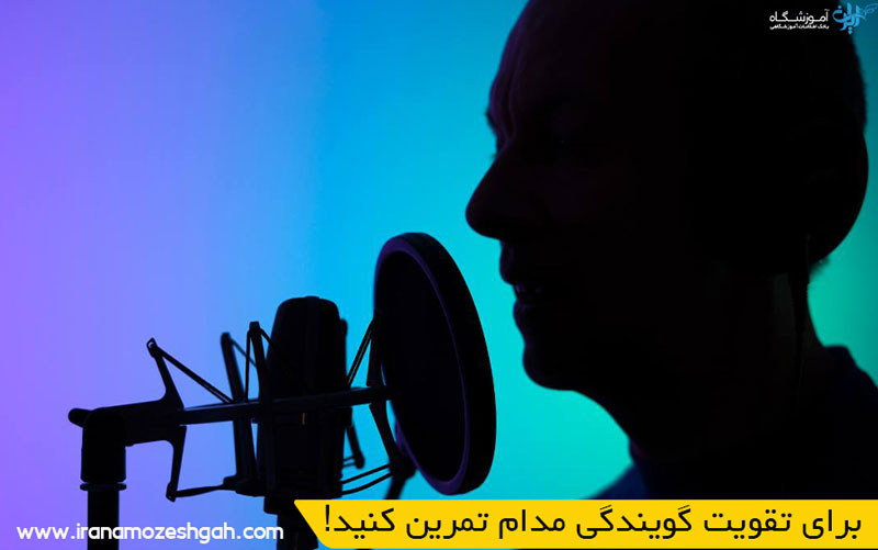  !برای تقویت گویندگی مدام تمرین کنید