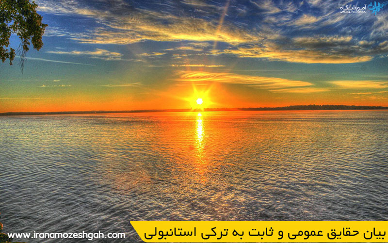 بیان حقایق عمومی و ثابت به ترکی استانبولی