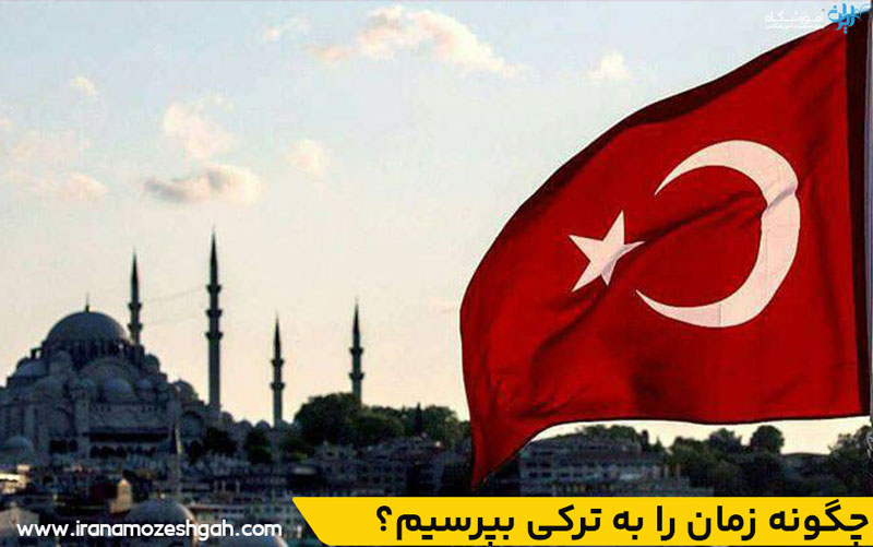 گفتن زمان به ترکی