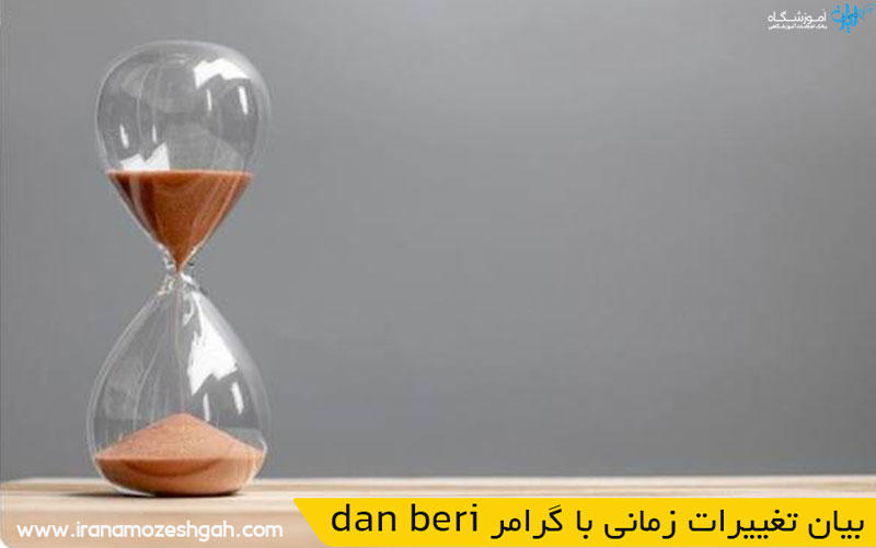 dan beri بیان تغییرات زمانی با گرامر