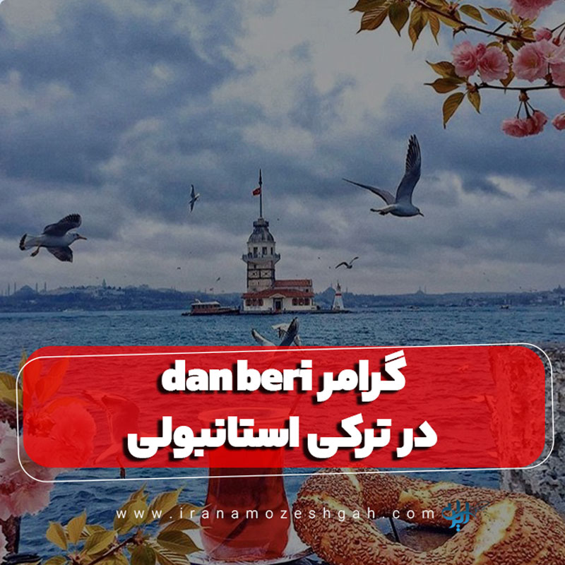Dan beri گرامر