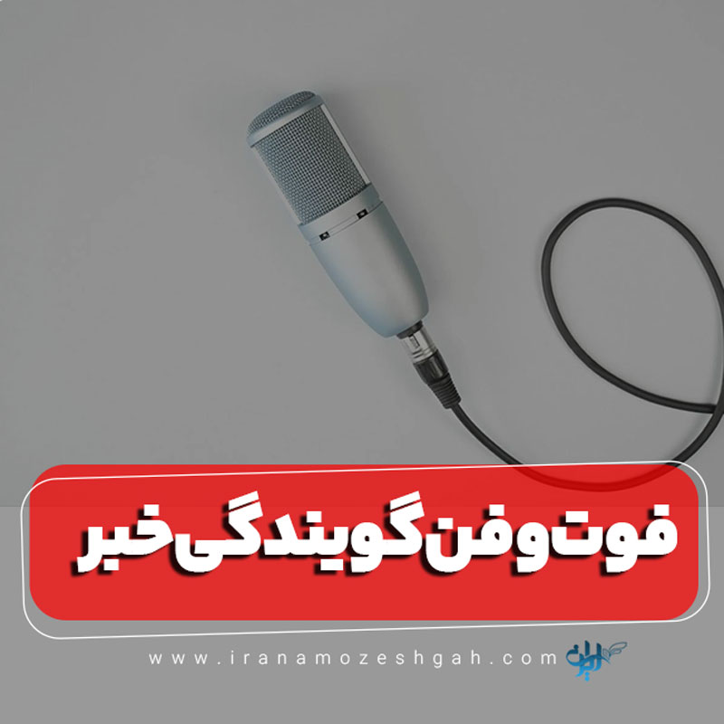 فوت و فن گویندگی خبر