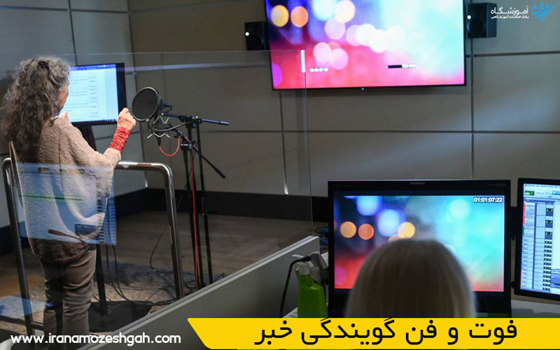 فوت و فن گویندگی خبر