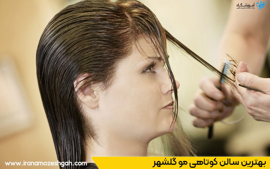 بهترین مرکز کوتاهی مو گلشهر کرج