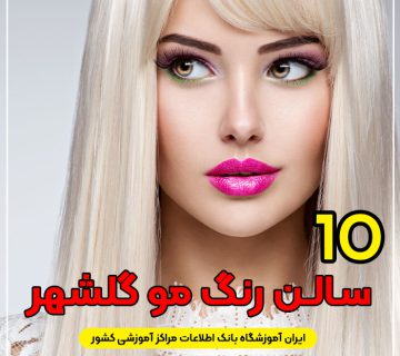 بهترین آرایشگاه رنگ مو گلشهر کرج