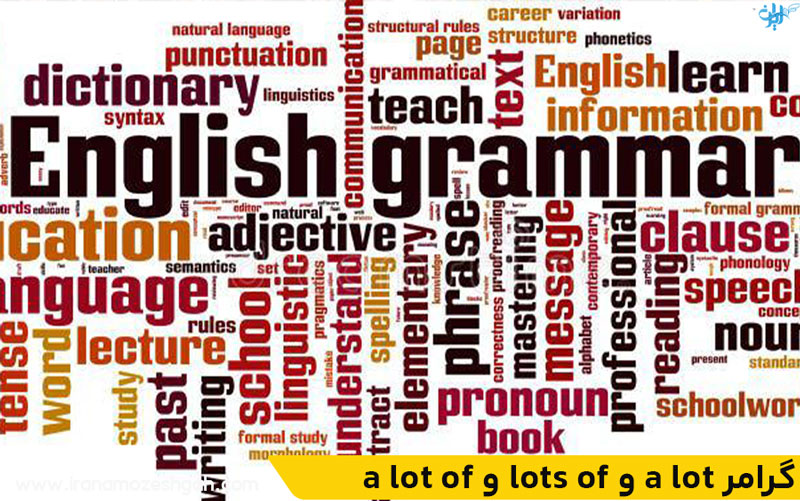گرامر a lot of و lots of و a lot در انگلیسی