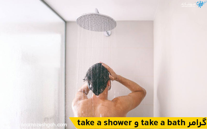 کاربرد take a shower و take a bath در زبان انگلیسی