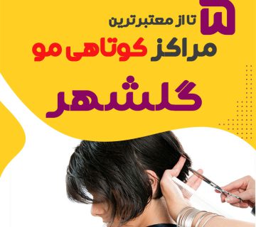سالن کوتاهی مو در گلشهر