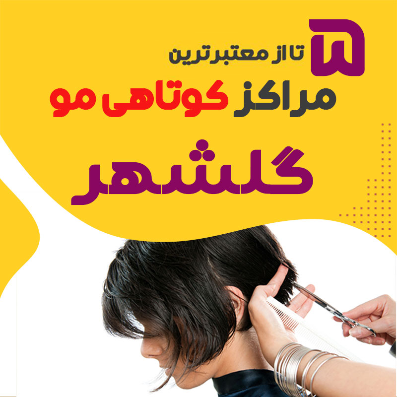 سالن کوتاهی مو در گلشهر