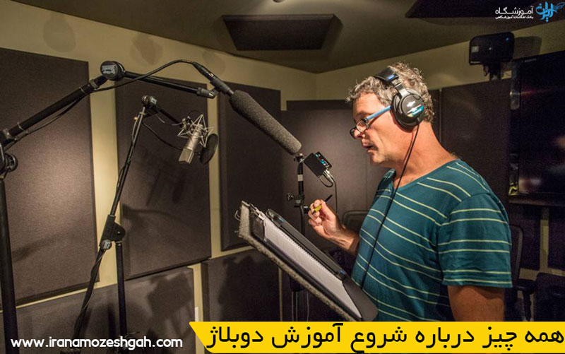 همه چیز درباره شروع آموزش دوبلاژ