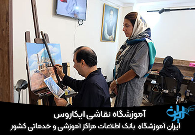 آموزشگاه نقاشی ایکاروس