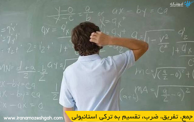 جمع، تفریق، ضرب، تقسیم به ترکی استانبولی