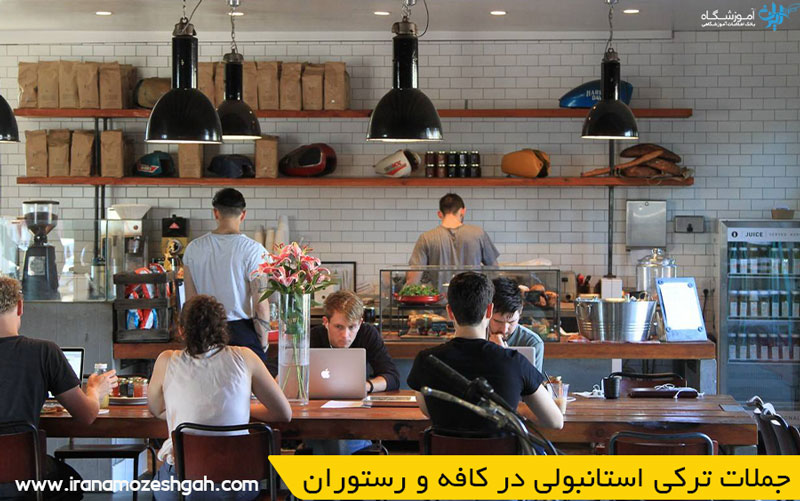 جملات ترکی استانبولی در کافه و رستوران