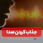 جذاب کردن صدا