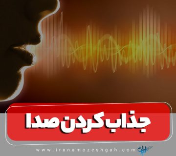 جذاب کردن صدا