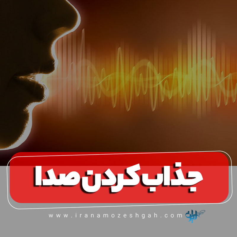 جذاب کردن صدا