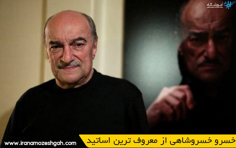 خسرو خسروشاهی از معروف ترین اساتید