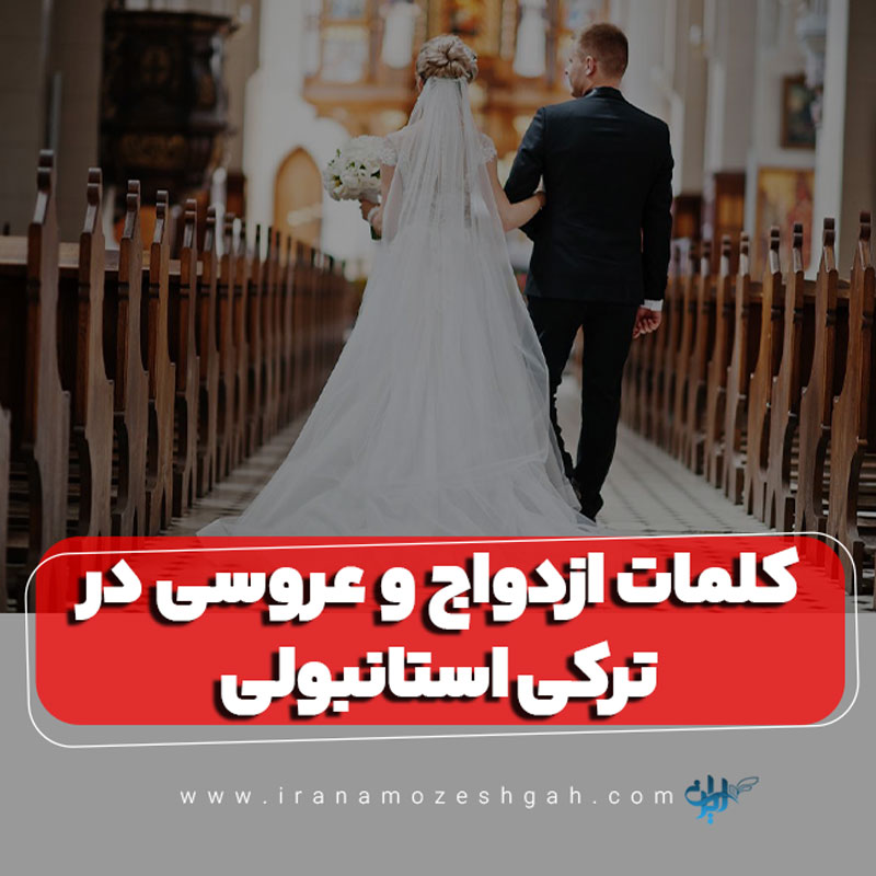 کلمات ازدواج و عروسی در ترکی استانبولی