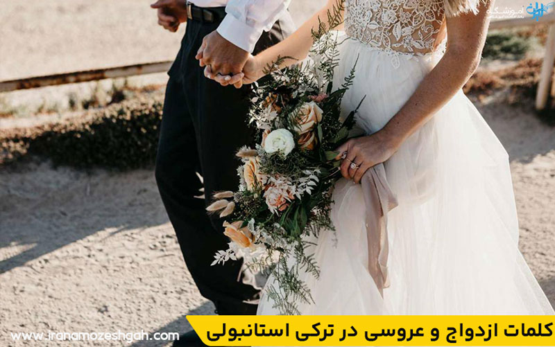 کلمات ازدواج و عروسی در ترکی استانبولی