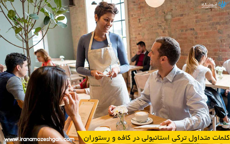 کلمات متداول ترکی استانبولی در کافه و رستوران
