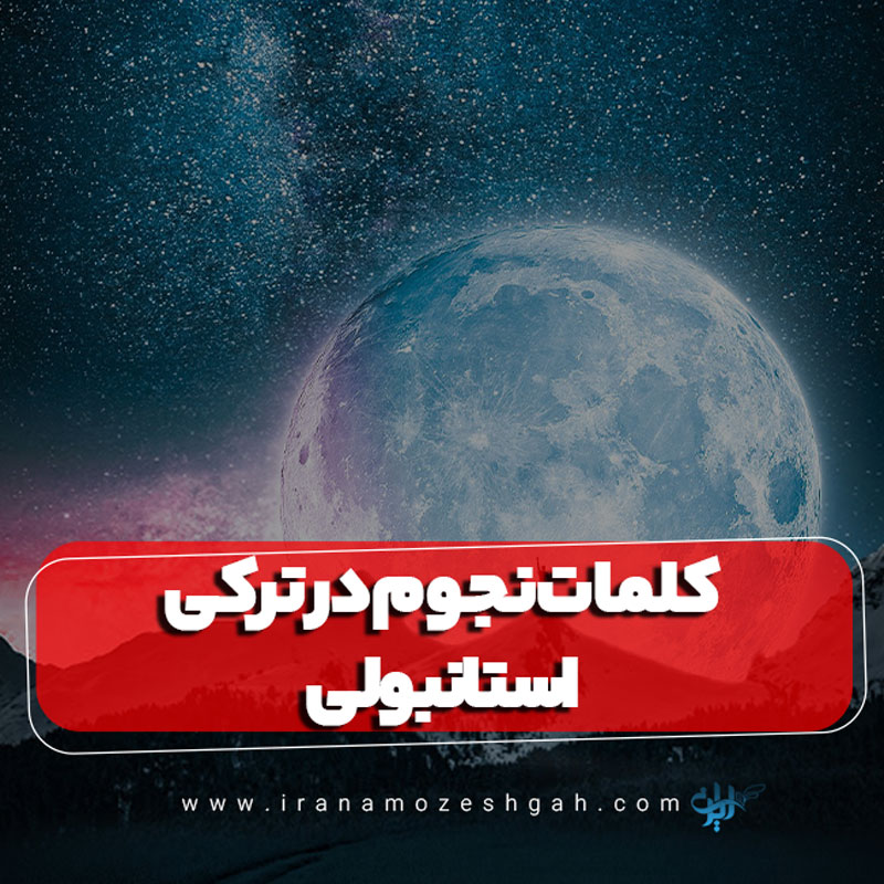 کلمات نجوم در ترکی استانبولی