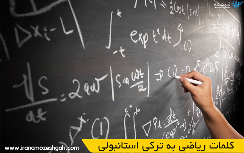 کلمات ریاضی به ترکی استانبولی