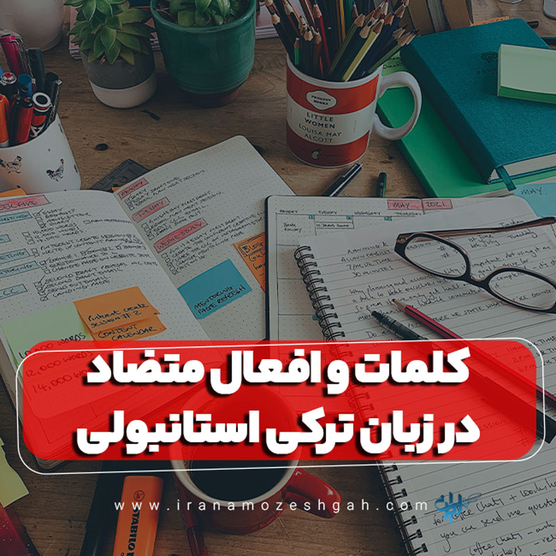 کلمات و افعال متضاد در زبان ترکی استانبولی