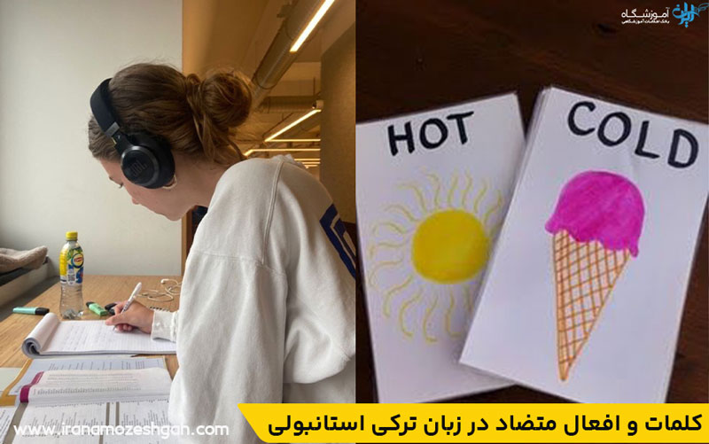 کلمات و افعال متضاد در زبان ترکی استانبولی