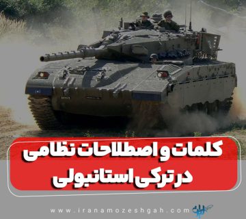 کلمات و اصطلاحات نظامی در ترکی استانبولی