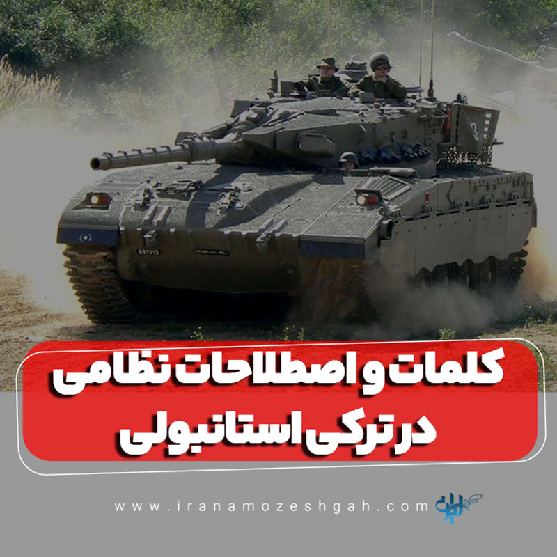 کلمات و اصطلاحات نظامی در ترکی استانبولی