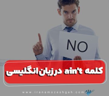 کلمه ain't در زبان انگلیسی