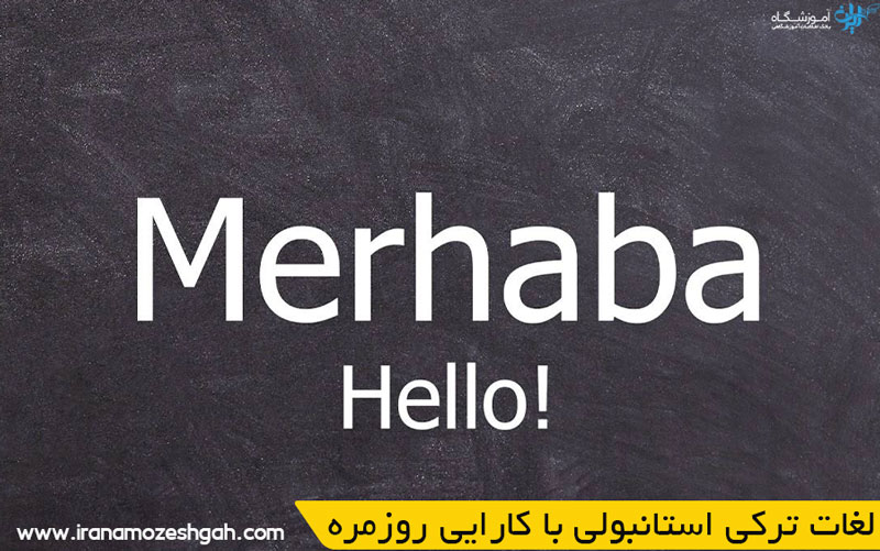 لغات ترکی استانبولی با تلفظ با کارایی روزمره
