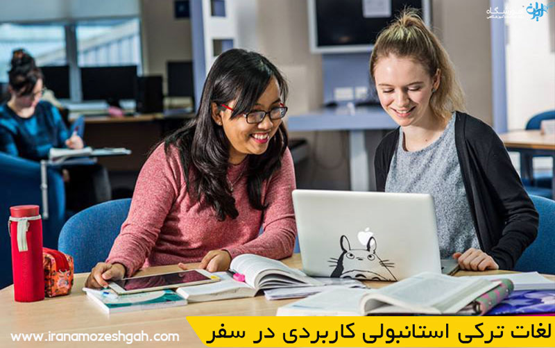 لغات ترکی استانبولی کاربردی در سفر