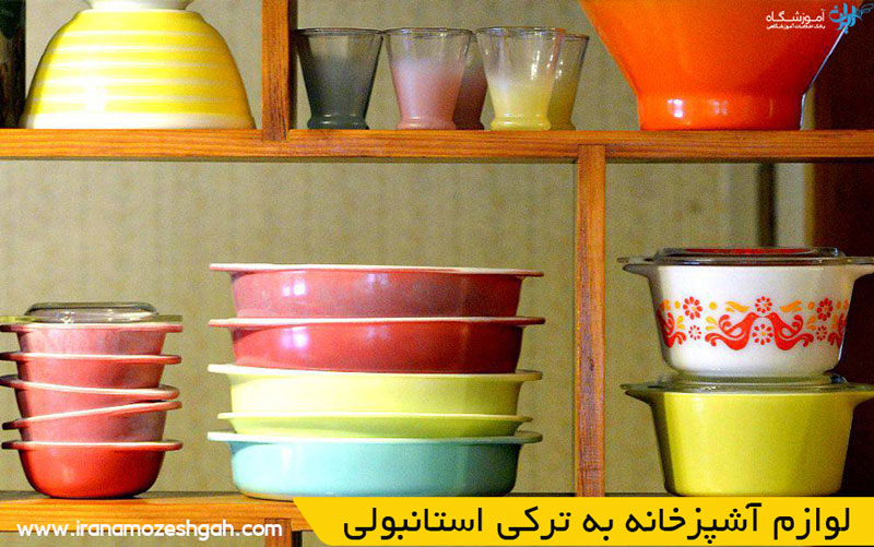 لوازم آشپزخانه به ترکی استانبولی