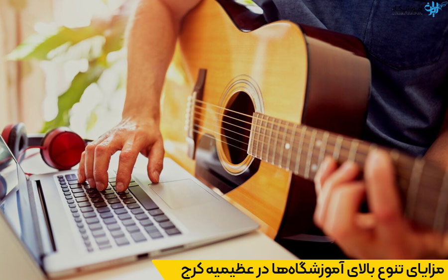 معرفی بهترین کلاس های موسیقی عظیمیه کرج