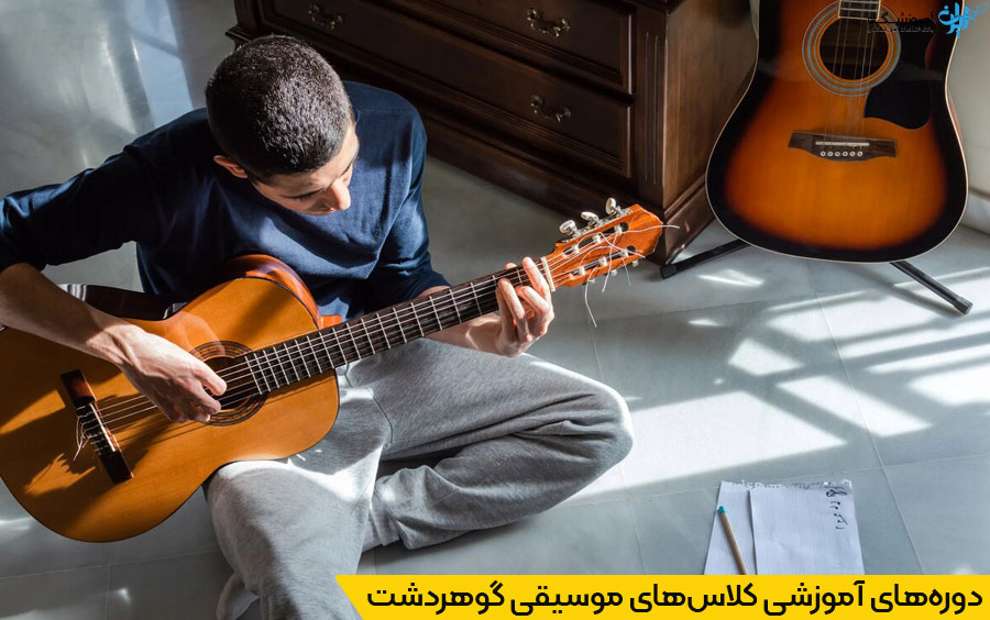 بهترین کلاس های موسیقی گوهردشت