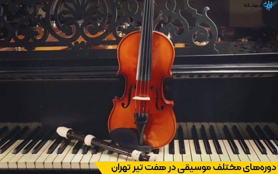 بهترین کلاس های موسیقی هفت تیر