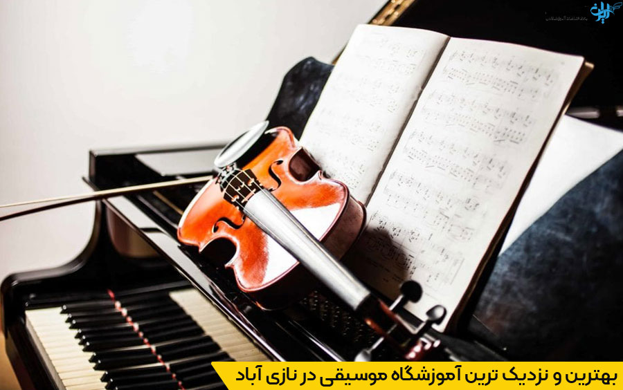 معرفی بهترین کلاس های موسیقی نازی آباد تهران