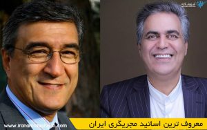 معروف ترین اساتید مجریگری ایران