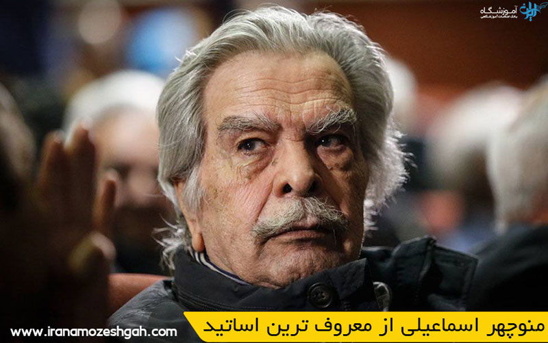 منوچهر اسماعیلی از معروف ترین اساتید